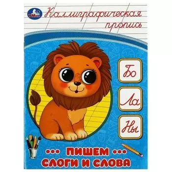 Каллиграфическая пропись. Пишем слоги и слова