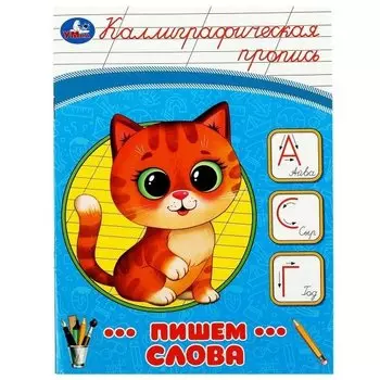 Каллиграфическая пропись. Пишем слова