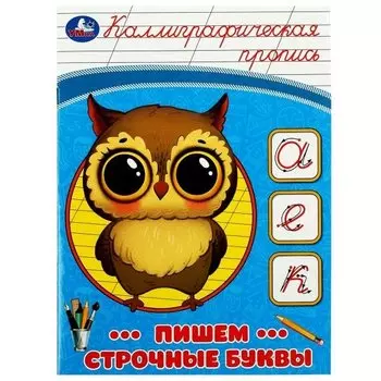 Каллиграфическая пропись. Пишем строчные буквы