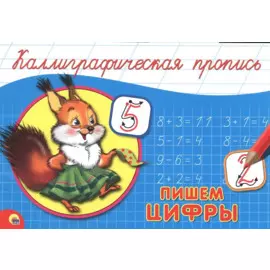 Пишем цифры