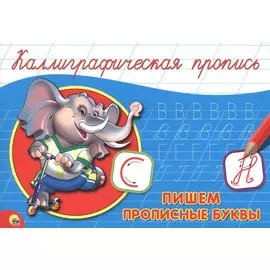 Пишем прописные буквы