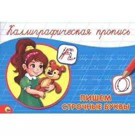 Пишем строчные буквы