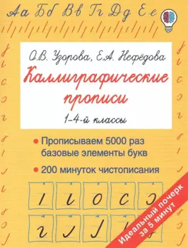 Каллиграфические прописи