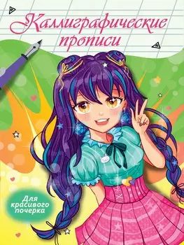 Каллиграфические прописи Аниме. ДЛЯ КРАСИВОГО ПОЧЕРКА