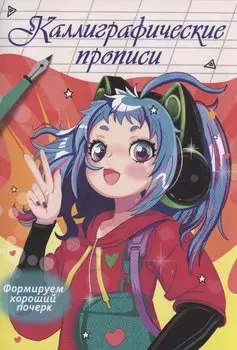 Каллиграфические прописи Аниме. Формируем хороший почерк