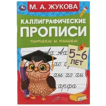 Каллиграфические прописи. Читаем и пишем. 5-6 лет