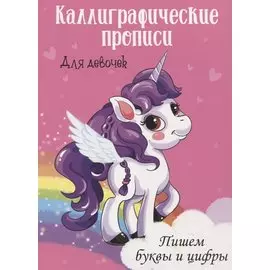 Пишем буквы и цифры. Каллиграфические прописи для девочек