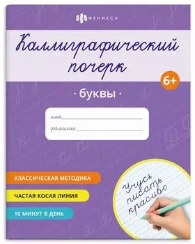 Каллиграфический почерк. Буквы