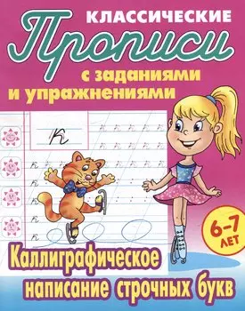 Каллиграфическое написание строчных букв