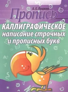 Каллиграфическое написание строчных и прописных букв (2-изд)
