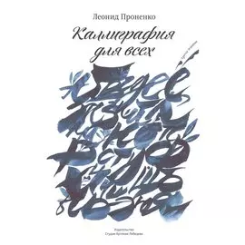 Каллиграфия для всех +с/о (3-е изд.)