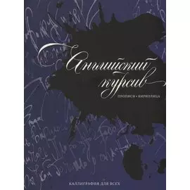 Каллиграфия. Прописи. Английский курсив