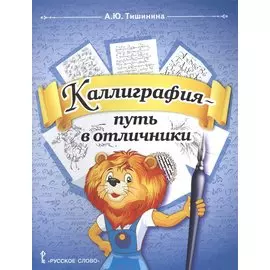 Каллиграфия - путь в отличники. Учебное пособие по чистописанию и творческой каллиграфии для 1-4 классов общеобразовательных организаций