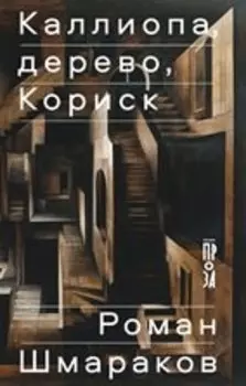 Каллиопа, дерево, Кориск