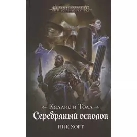 Каллис и Толл. Серебряный осколок