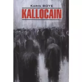 Kallocain. Каллокаин