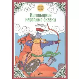 Калмыцкие народные сказки
