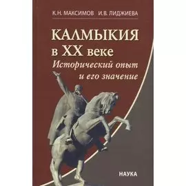 Калмыкия в ХХ веке: Исторический опыт и его значение