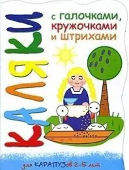 Каляки Цып-цып-цып, цыплятки (мягк) (вырубка). Мальцева И. (К-Дидактика)