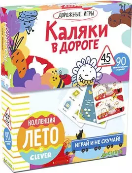 Каляки в дороге