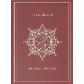 Калям Шариф. Перевод смыслов