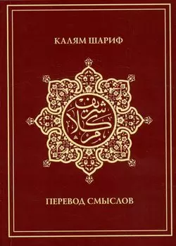 Калям Шариф. Перевод смыслов