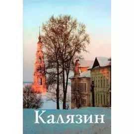 Калязин (м) Новое издание