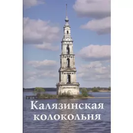 Калязинская колокольня