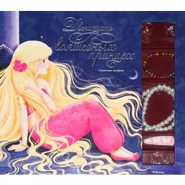 Калуан Кати Делансе Двенадцать волшебных принцесс. Сказочные истории (в коробке+украшения для девочек) (для детей до 3х лет), (Махаон,АзбукаАттикус, 2