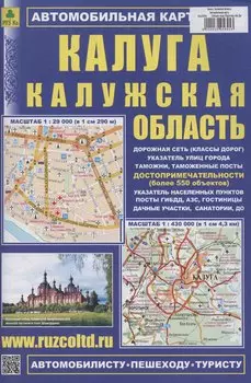 Калуга. Калужская область. Автомобильная карта (1:200000)