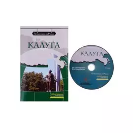 Калуга. Комплексное учебное пособие для изучающих русский язык как иностранный (+DVD)
