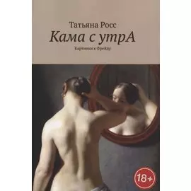 Кама с утрА. Картинки к Фрейду