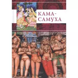 Кама-Самуха