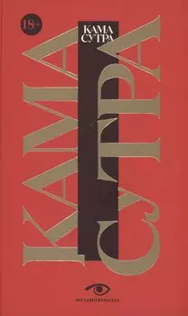 Кама Сутра. Священный трактат о любви