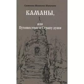 Каманы или Путешествие в Страну души (Шишкова-Шипунова)