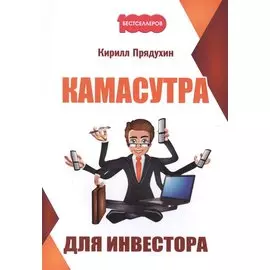 Камасутра для инвестора.