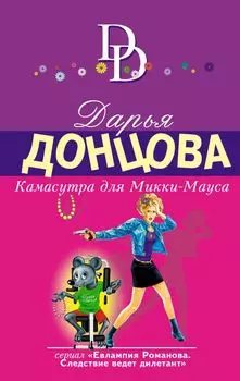 Камасутра для Микки-Мауса