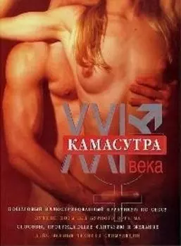 Камасутра ХХI века: Исчерпывающее пособие по технике