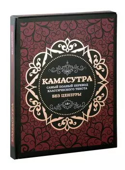 Камасутра: самый полный перевод классического текста без цензуры
