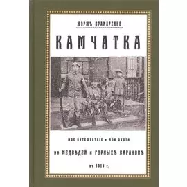 Камчатка. Мое путешествие и моя охота на медведей и горных баранов в 1918 г.