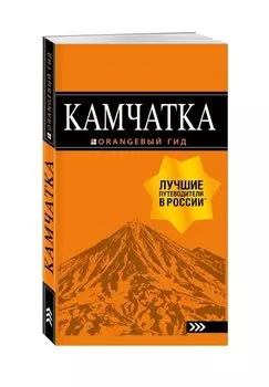 Камчатка путеводитель: Петропавловск-Камчатский, Авачинская бухта, Халактырский пляж и вулканы