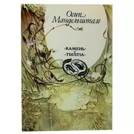 Камень и Tristia