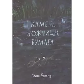 Камень, ножницы, бумага