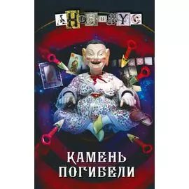 Камень погибели