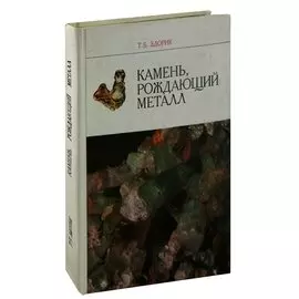 Камень, рождающий металл