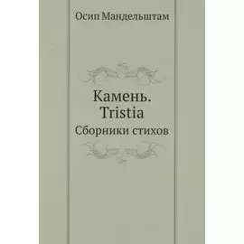 Камень. Tristia. Сборники стихов
