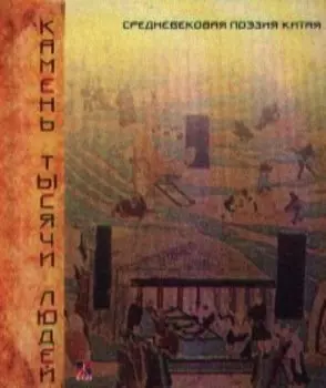 Камень тысячи людей. Средневековая поэзия Китая