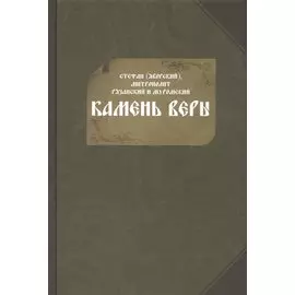 Камень веры