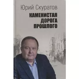 Каменистая дорога прошлого