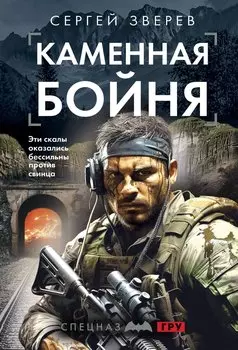 Каменная бойня